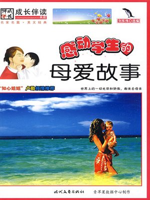 cover image of 感动学生的母爱故事